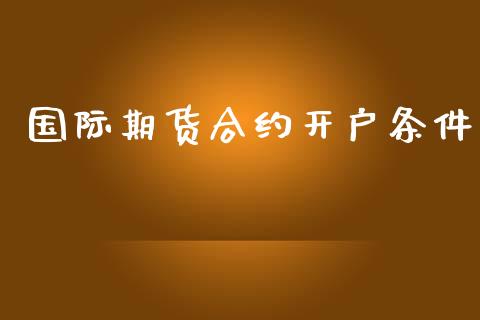 国际期货合约开户条件