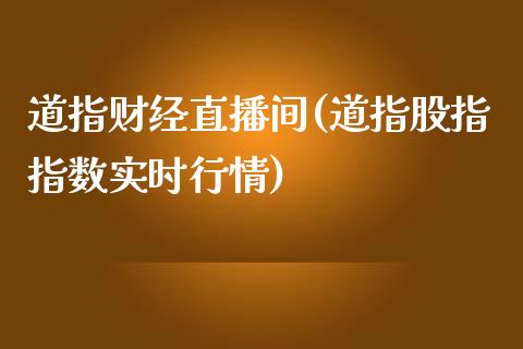 道指财经直播间(道指股指指数实时行情)