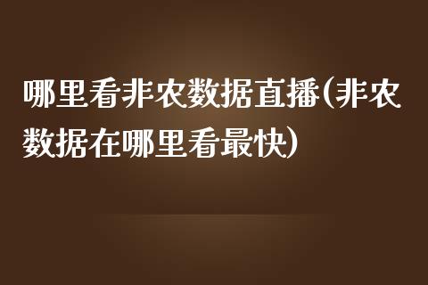 哪里看非农数据直播(非农数据在哪里看最快)