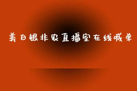 美白银非农直播室在线喊单