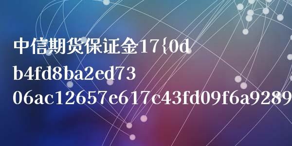 中信期货保证金17%高吗