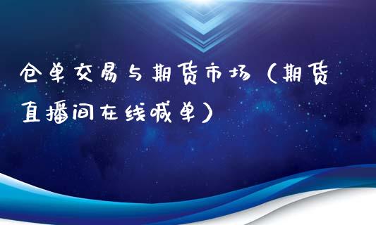 仓单交易与期货市场（期货直播间在线喊单）