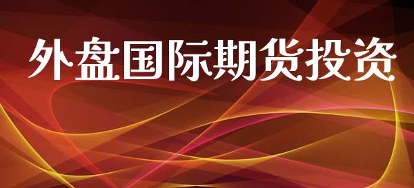 外盘国际期货投资