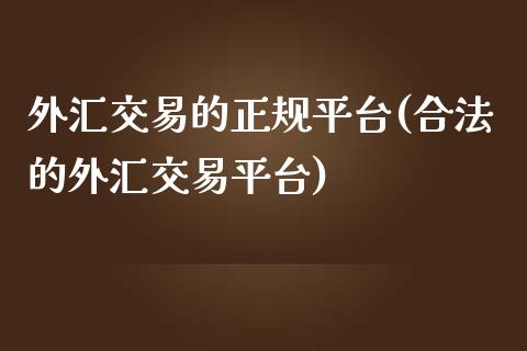 外汇交易的正规平台(合法的外汇交易平台)