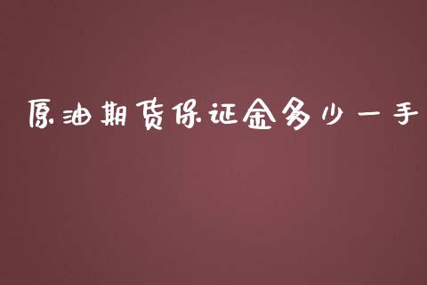 原油期货保证金多少一手