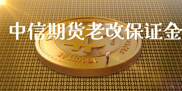 中信期货老改保证金