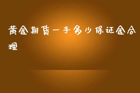 黄金期货一手多少保证金合理