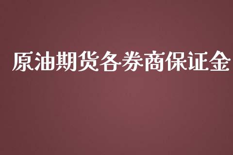 原油期货各券商保证金