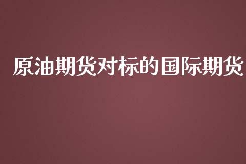 原油期货对标的国际期货