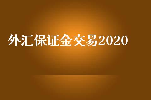 外汇保证金交易2020