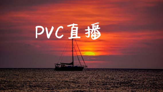 PVC直播