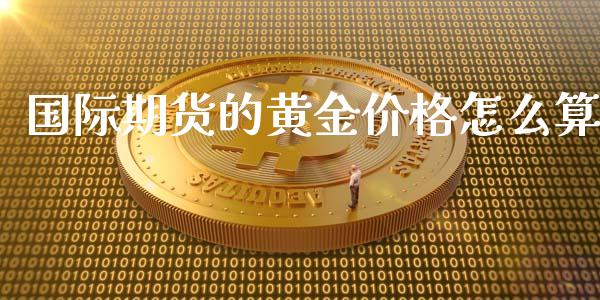 国际期货的黄金价格怎么算