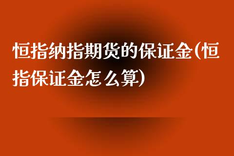 恒指纳指期货的保证金(恒指保证金怎么算)