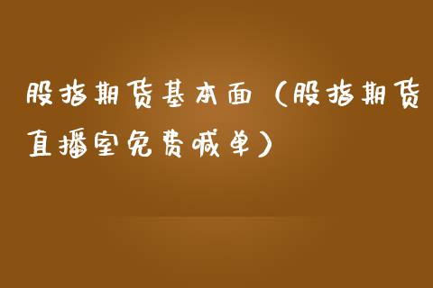 股指期货基本面（股指期货直播室免费喊单）