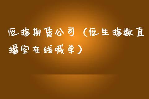 恒指期货公司（恒生指数直播室在线喊单）