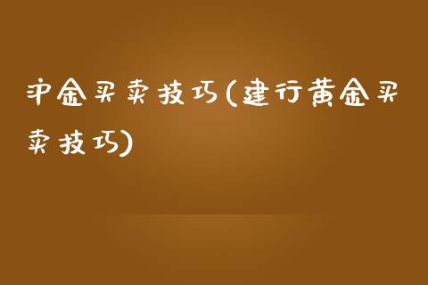 沪金买卖技巧(建行黄金买卖技巧)