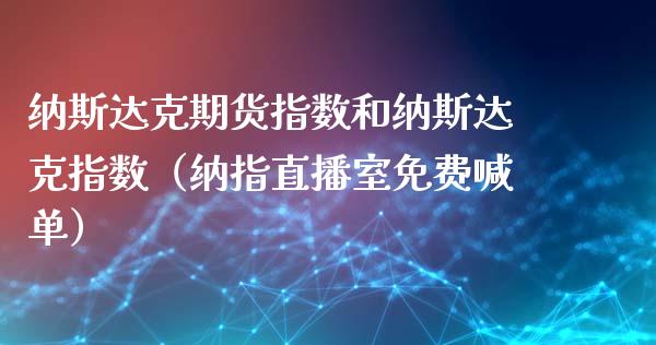 纳斯达克期货指数和纳斯达克指数（纳指直播室免费喊单）