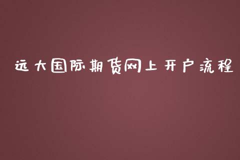 远大国际期货网上开户流程