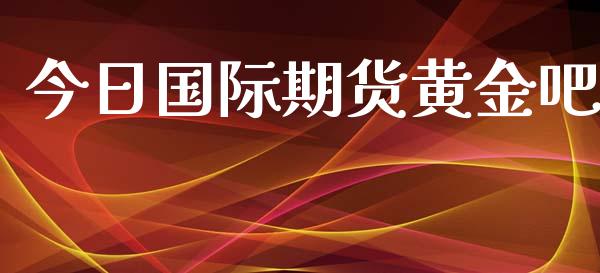 今日国际期货黄金吧