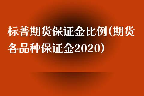 标普期货保证金比例(期货各品种保证金2020)