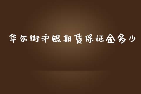 华尔街沪银期货保证金多少