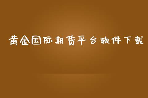 黄金国际期货平台软件下载