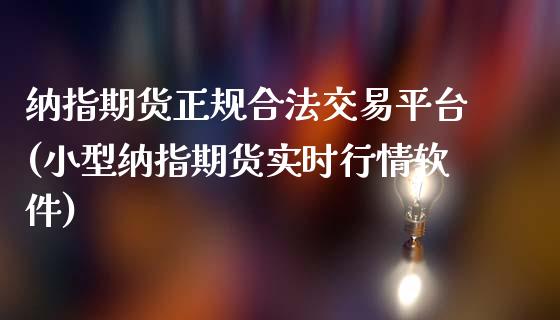 纳指期货正规合法交易平台(小型纳指期货实时行情软件)