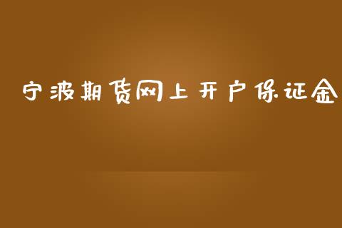 宁波期货网上开户保证金