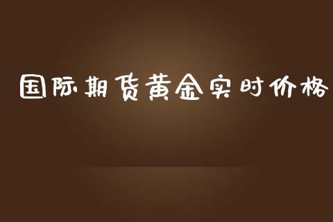 国际期货黄金实时价格