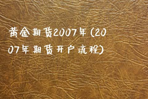 黄金期货2007年(2007年期货开户流程)