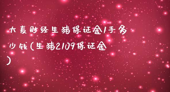 大麦财经生猪保证金1手多少钱(生猪2109保证金)