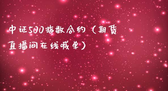 中证500指数合约（期货直播间在线喊单）