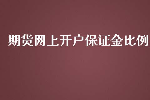 期货网上开户保证金比例