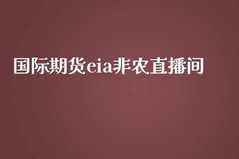 国际期货eia非农直播间