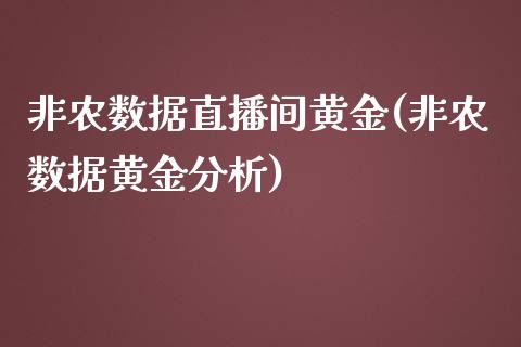 非农数据直播间黄金(非农数据黄金分析)