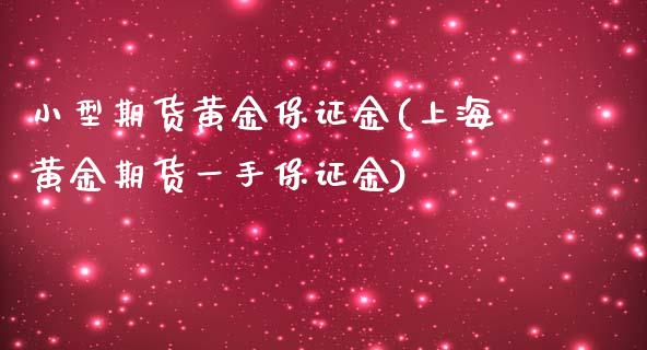 小型期货黄金保证金(上海黄金期货一手保证金)