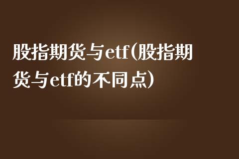 股指期货与etf(股指期货与etf的不同点)