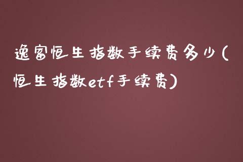 逸富恒生指数手续费多少(恒生指数etf手续费)