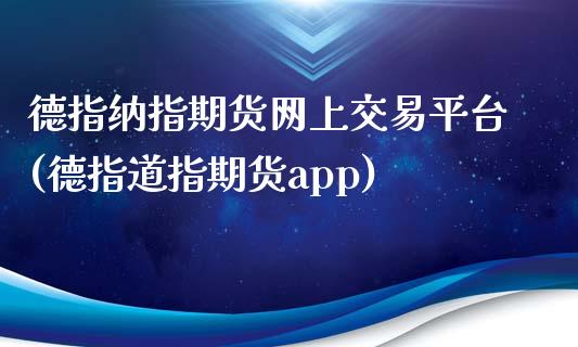 德指纳指期货网上交易平台(德指道指期货app)