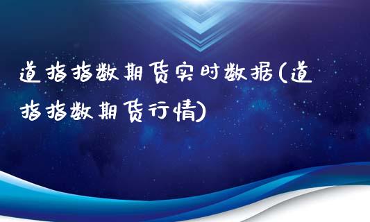 道指指数期货实时数据(道指指数期货行情)