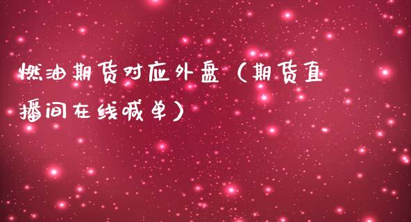 燃油期货对应外盘（期货直播间在线喊单）