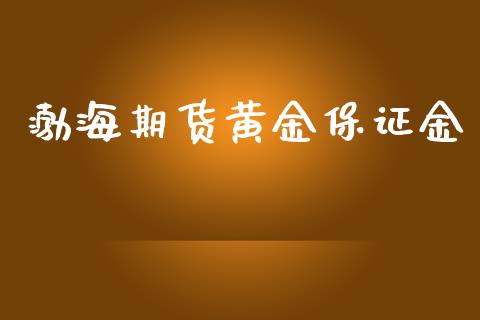 渤海期货黄金保证金