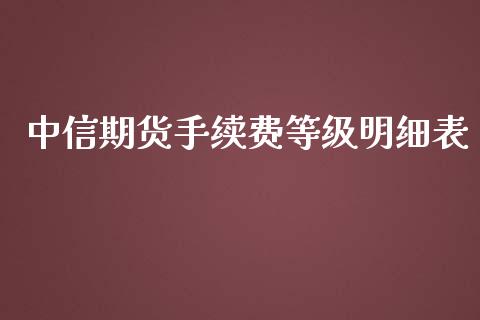 中信期货手续费等级明细表