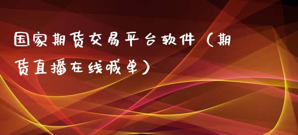 国家期货交易平台软件（期货直播在线喊单）