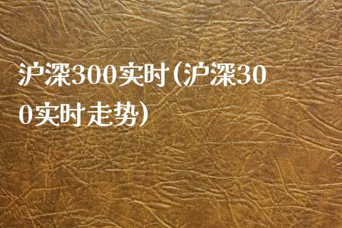 沪深300实时(沪深300实时走势)