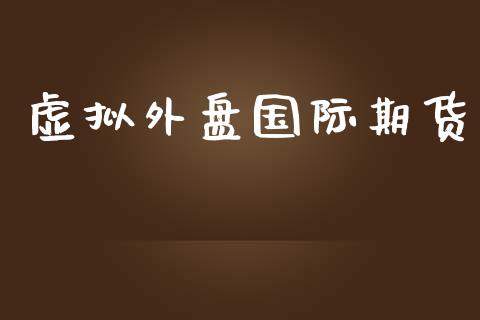 虚拟外盘国际期货