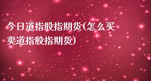 今日道指股指期货(怎么买卖道指股指期货)