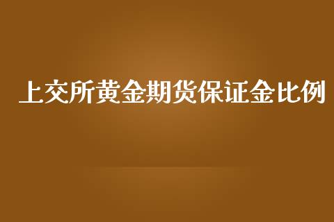 上交所黄金期货保证金比例