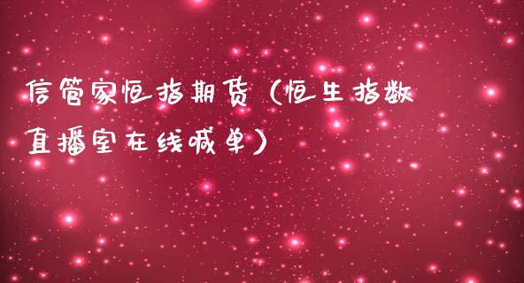 信管家恒指期货（恒生指数直播室在线喊单）