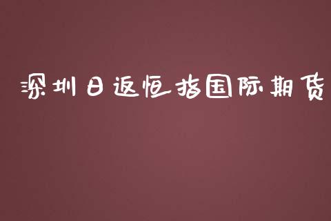 深圳日返恒指国际期货